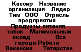 Кассир › Название организации ­ Лидер Тим, ООО › Отрасль предприятия ­ Продукты питания, табак › Минимальный оклад ­ 13 000 - Все города Работа » Вакансии   . Татарстан респ.